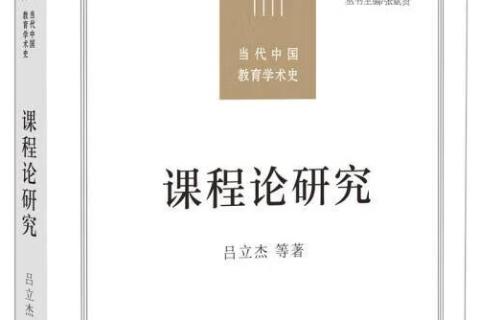 第十三周11月28日课后作业 课程论（一）