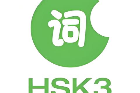 HSK3级词汇（1）