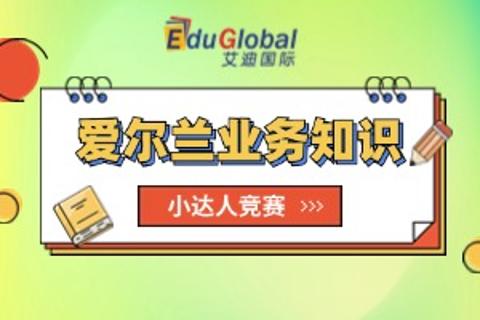 爱尔兰业务知识挑战赛