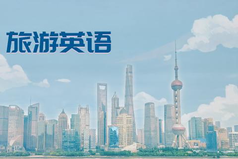 旅游英语第二单元单词测试