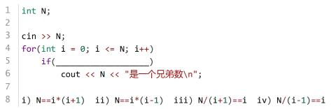 <p>如果一个正整数N能够表示为X*(X+1)的形式，这里称它是一个“兄弟数”。例如，输入6，则输出“6是一个兄弟数”。下面C++代码用来判断N<span data-tex=""> </span>为一个“兄弟数”，在横线处应填入的代码可从i)-iv)中选择，则有几个能完成功能？（ ）。</p>