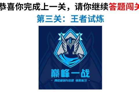 王者试炼之巅峰一战
