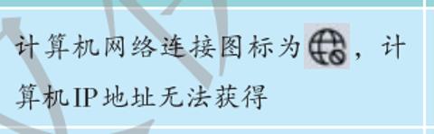 <p><strong>网络故障题：计算机网络连接图标为算机IP地址无法获得，可能的原因是什么？</strong></p>