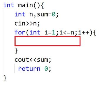 <p>图中代码的作用是：输入一个整数n，求出1+2+3+......+n的值是多少。那么红色方框处要填的一行代码内容是什么？(不要忘记分号;)</p>