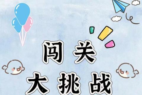 信息社会知识大闯关