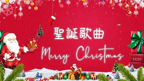 <p>以下哪一首歌不是聖誕歌? Which of the following songs is not a Christmas song?</p>