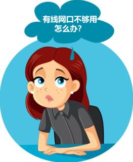 <p>某办公室新加入1位实习老师&#xff0c;她想使用有线网络上网办公&#xff0c;但该办公室网口已经用完了&#xff0c;最经济适用的方法是加装1个什么网络设备&#xff1f;</p>