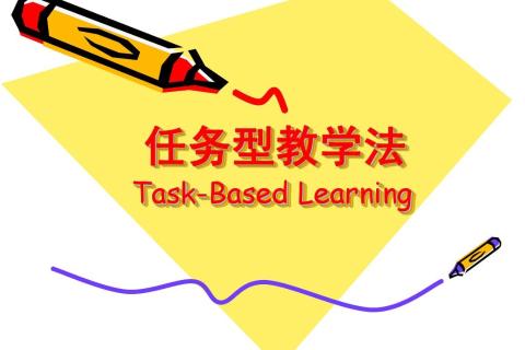 任务型教学法