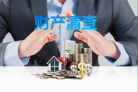 财产清查