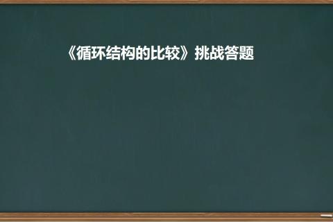 《循环结构的比较》挑战答题