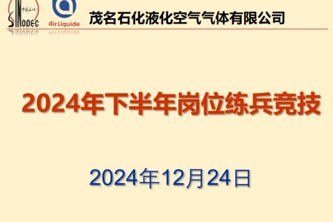 2024年下半年岗位练兵竞技