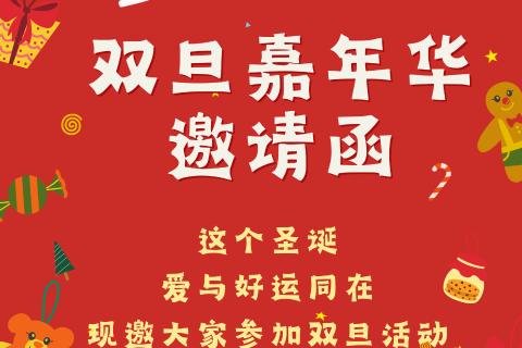 双旦活动