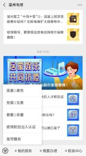 <p>图中所示的“温州电信”属于哪种微信公众号类型？</p>