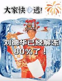 <p>每到春节，大家就会玩梗，说刘德华马上就要解冻了，这是源于他的哪首歌？</p>