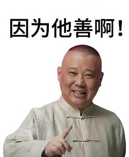 <p>我有四不吃，因为它善。其中的四个郭老师不吃的东西是：</p>