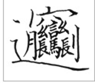 <p>这个汉（zì ）很难。</p>