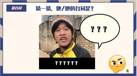 <p>猜一猜，他/她的台词是？ </p>