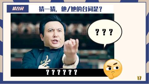 <p>猜一猜，他/她的台词是？ </p>
