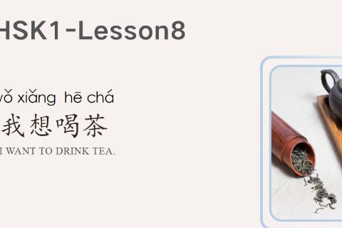 HSK1-第8课-13课