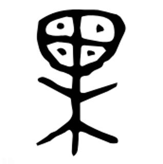 <p>图片中的象形字是_。</p>