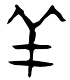 <p>图片中的象形字是_。</p>