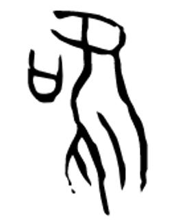 <p>图片中的会意字是_。</p>