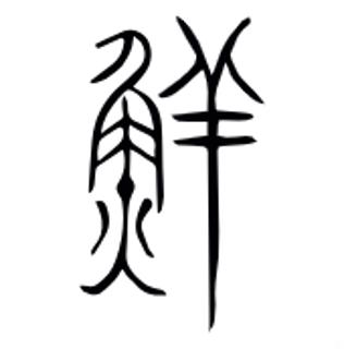 <p>图片中的会意字是_。</p>