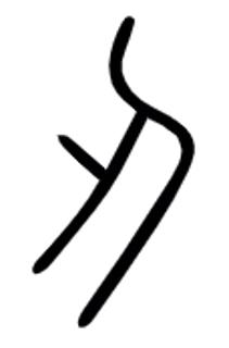 <p>图片中的指事字是_。</p>