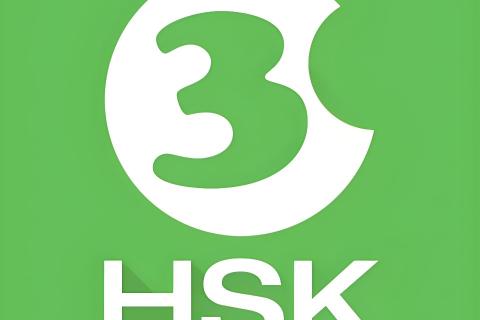 HSK3级词汇（9）