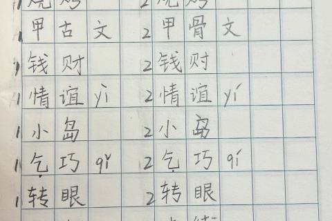 第三单元易错字