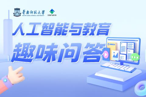 人工智能与教育趣味问答