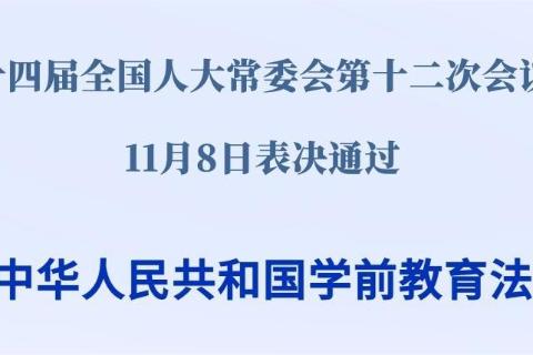中华人民共和国学前教育法基础知识测验