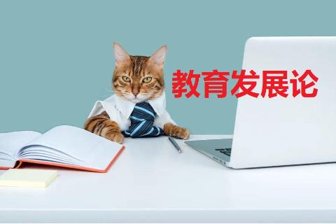 余晓丹：教育与社会的发展10月10日