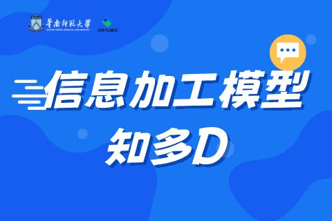 信息加工模型与认知心理学