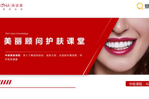 泉源堂中级美丽顾问-课程中