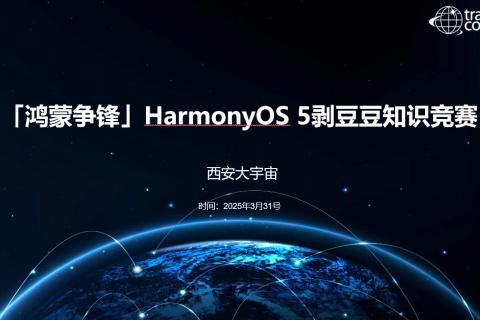 「鸿蒙争锋」HarmonyOS 5剥豆豆知识竞赛