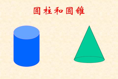 圆柱与圆锥的体积