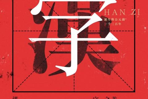 汉字选择
