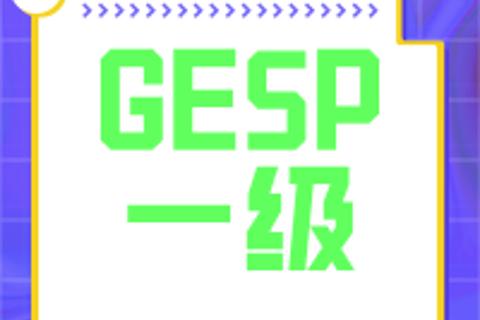 GESP一级2503