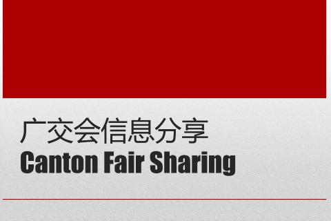 广交会常见疑问及解答测试