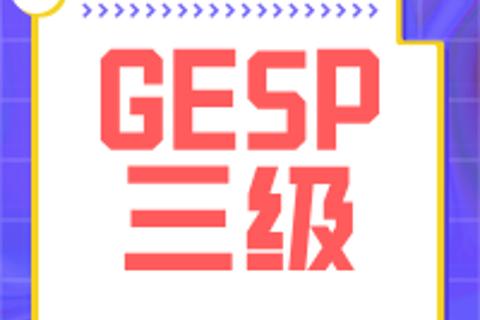 GESP三级2409