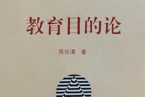 教育目的论（二）