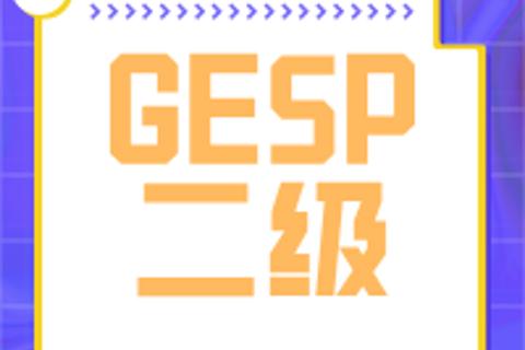 GESP二级2306