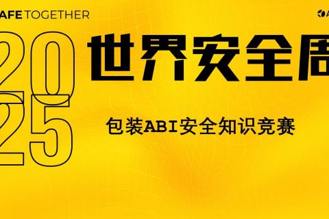 2025世界安全周包装ABI安全知识竞赛