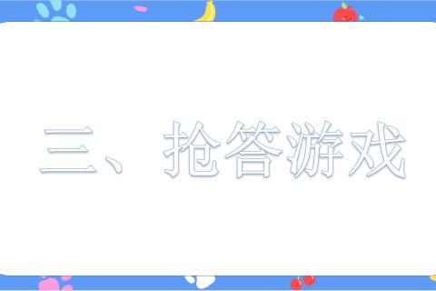抢答游戏
