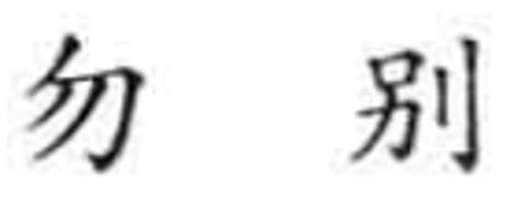 <p>你就在这儿坐着，(    )下去啊。</p>