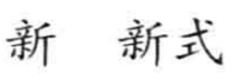 <p>这辆汽车还很(     )。</p>