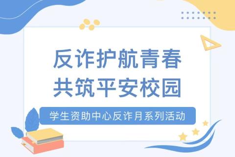 ”我是反诈宣传员“知识竞答