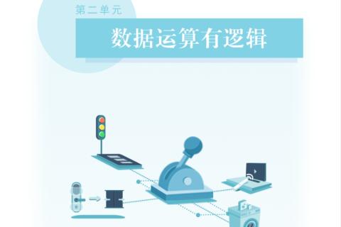 开关量的或运算、开关量的与运算、开关量的真与假、连续变化的数据，能说出与、或、非三种逻辑运算的规则并结合生活中的案例描述与、或、非三种逻辑运算