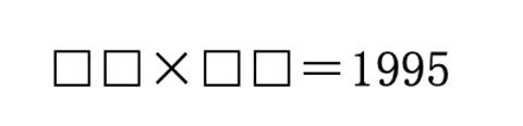 <p>下面的算式里，□里数字各不相同，求这四个数字的和。<span data-tex=""> </span></p>